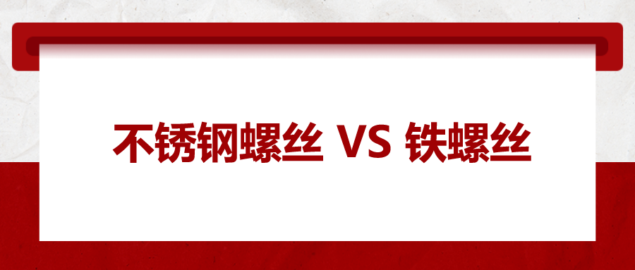 不銹鋼螺絲與鐵螺絲的區(qū)別 ，你知道嗎？