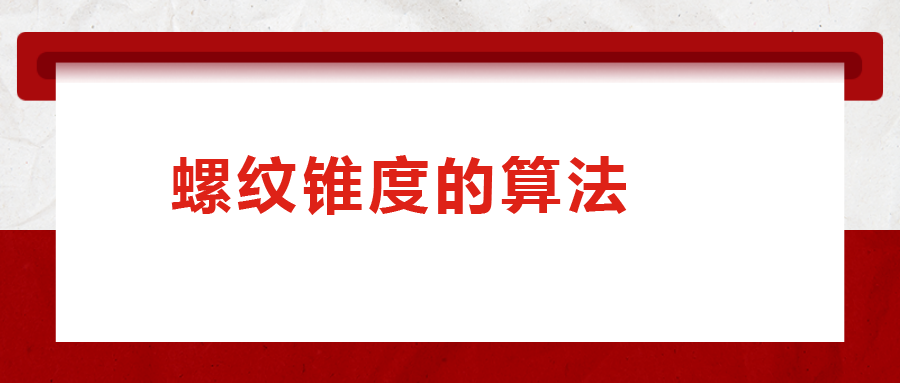 螺紋錐度的算法，您清楚嗎