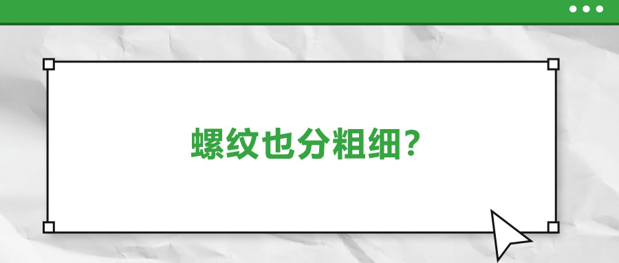 螺紋也分粗細？法士威教你怎么選！