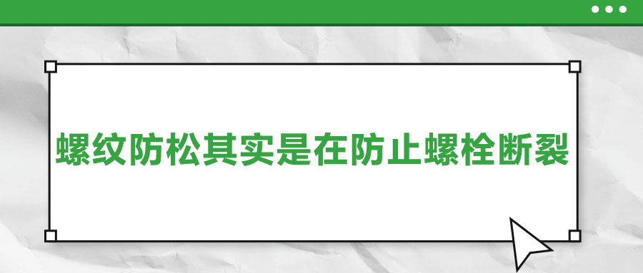 終于明白了，螺紋防松其實是在防止螺栓斷裂