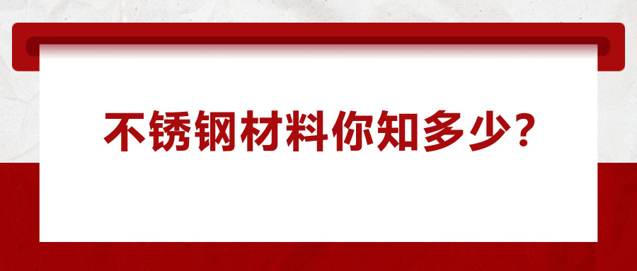 不銹鋼材料你知多少？