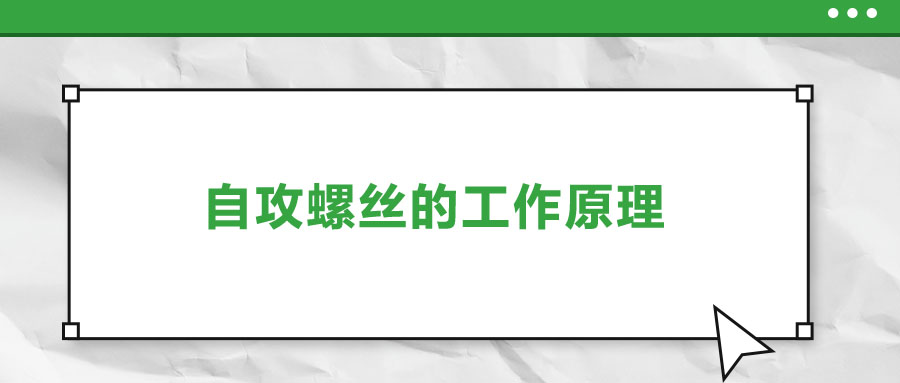 自攻螺絲的工作原理