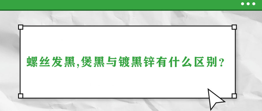 螺絲發(fā)黑,煲黑與鍍黑鋅有什么區(qū)別？