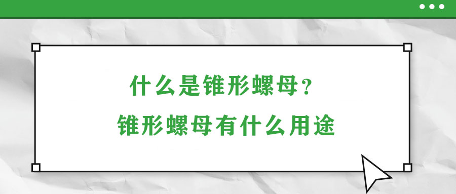 什么是錐形螺母？錐形螺母有什么用途