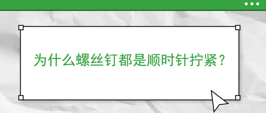 為什么螺絲釘都是順時針擰緊？