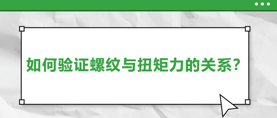 如何驗(yàn)證螺紋與扭矩力的關(guān)系？