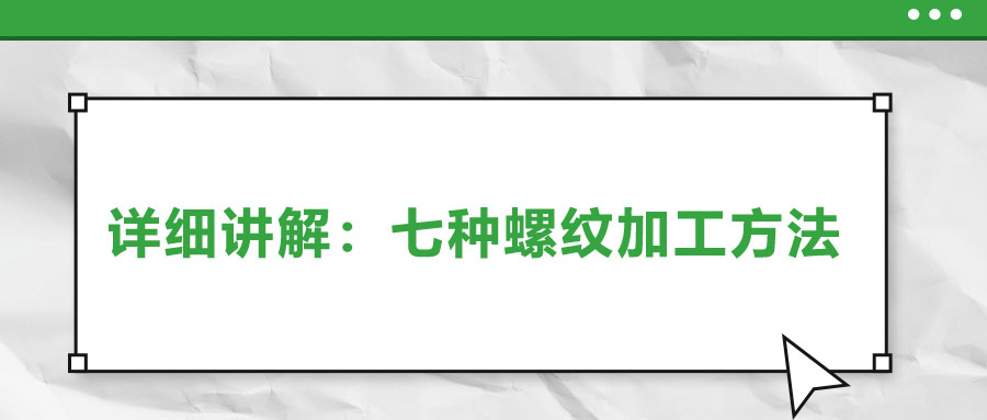 詳細講解：七種螺紋加工方法