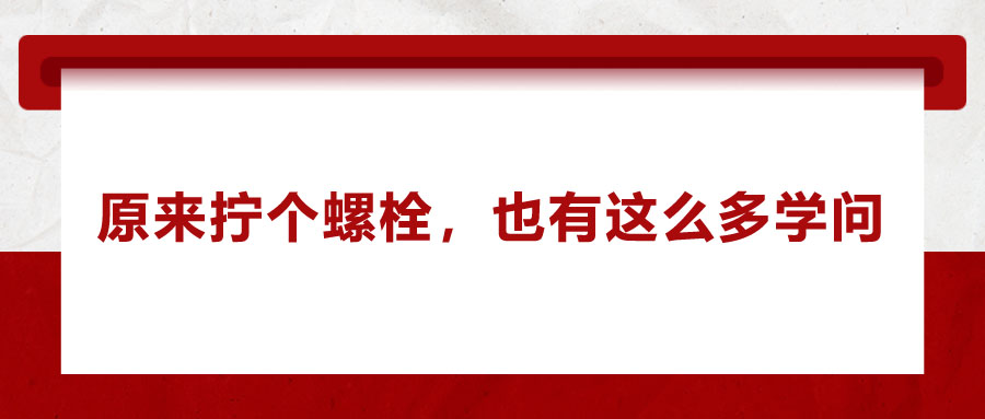 原來擰個螺栓，也有這么多學問