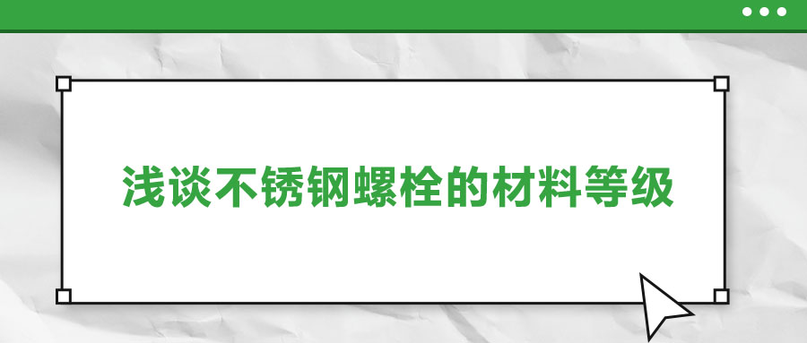 淺談不銹鋼螺栓的材料等級(jí)