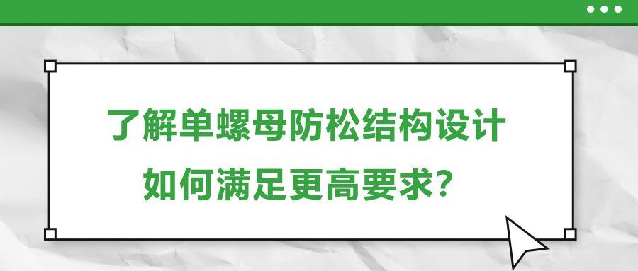 了解單螺母防松結(jié)構(gòu)設(shè)計(jì)，如何滿足更高要求？