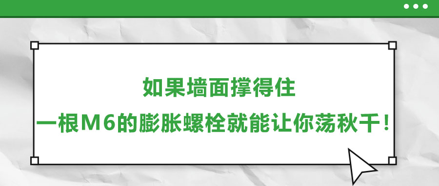 如果墻面撐得住，一根M6的膨脹螺栓就能讓你蕩秋千！