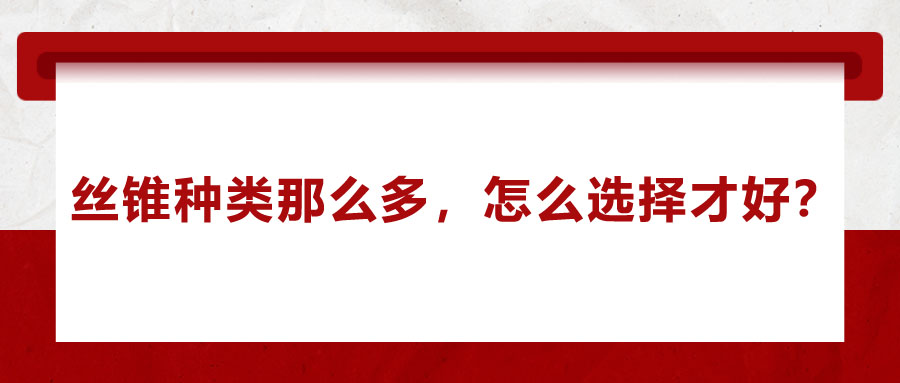 絲錐種類那么多，怎么選擇才好？