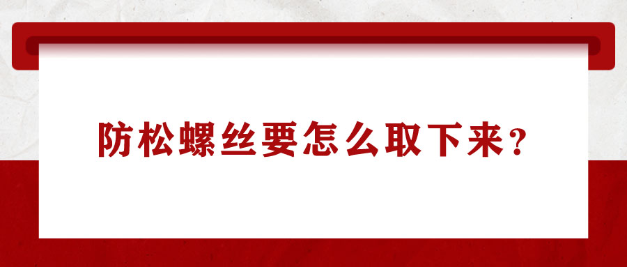 防松螺絲要怎么取下來？