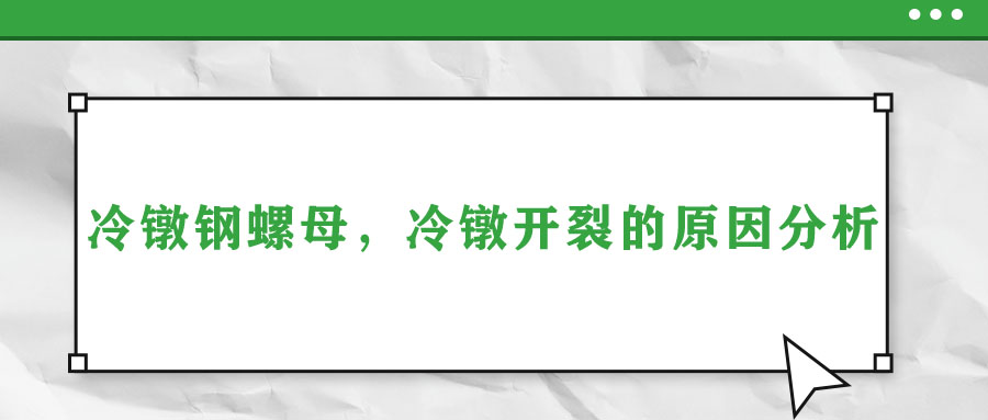 冷鐓鋼螺母，冷鐓開裂的原因分析