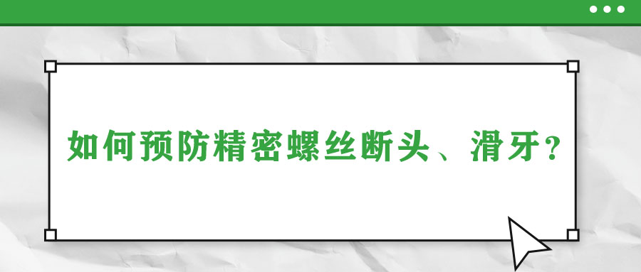 如何預(yù)防精密螺絲斷頭、滑牙？