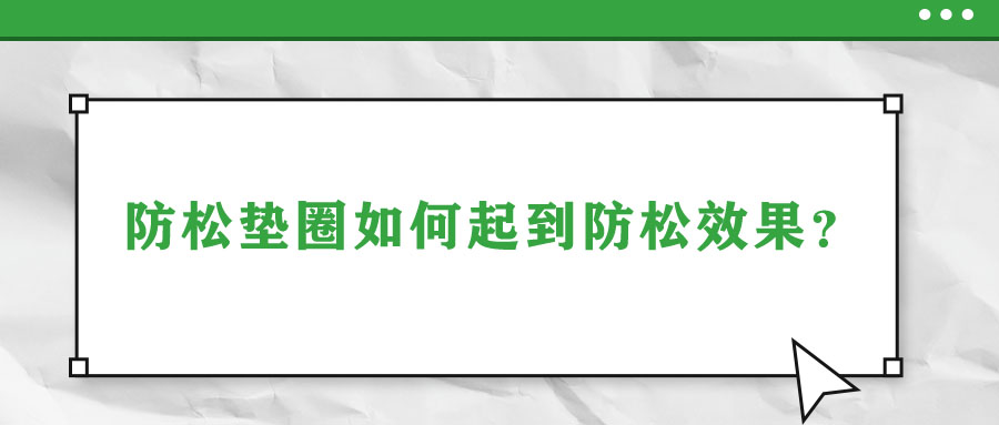 防松墊圈如何起到防松效果？