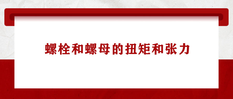 一起學習：螺栓和螺母的扭矩和張力