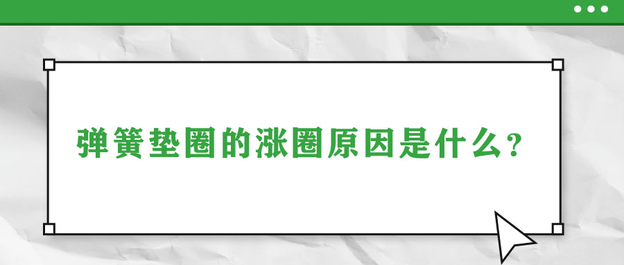 彈簧墊圈的脹圈原因是什么？