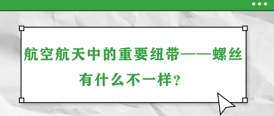 航空航天中的重要紐帶——螺絲，有什么不一樣？