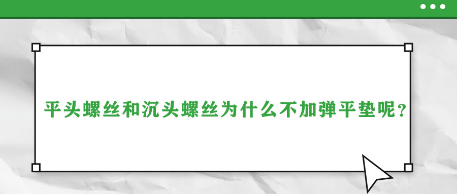 平頭螺絲和沉頭螺絲為什么不加彈平墊呢？