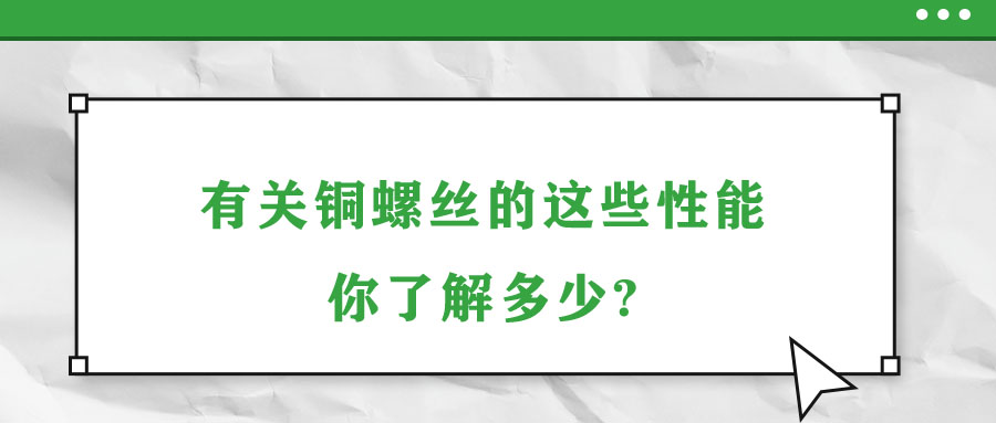 有關(guān)銅螺絲的這些性能，你了解多少?