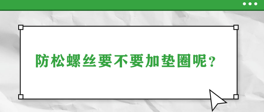 防松螺絲要不要加墊圈呢？