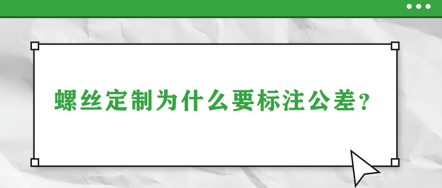 螺絲定制為什么要標(biāo)注公差？