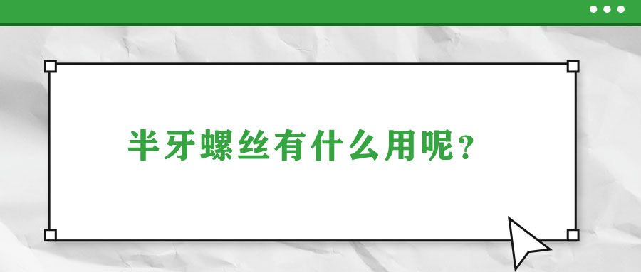 半牙螺絲有什么用呢？