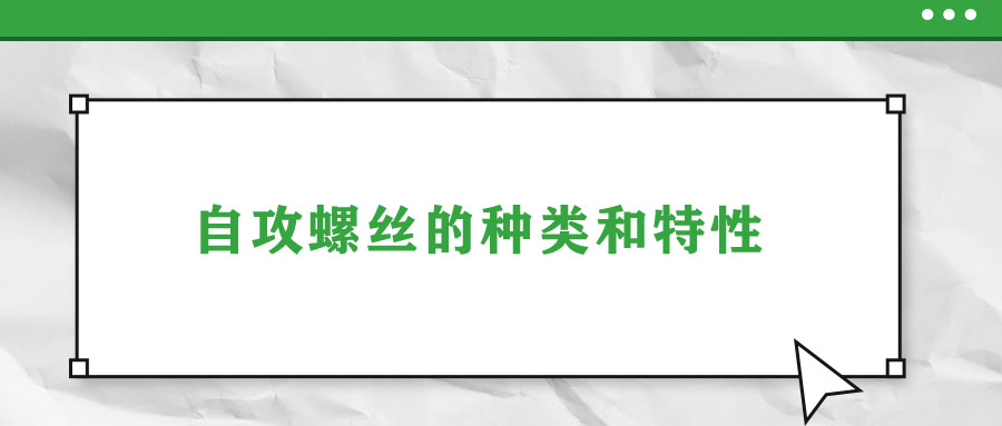 自攻螺絲的種類(lèi)和特性