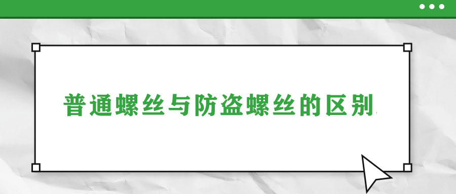 普通螺絲與防盜螺絲的區(qū)別！