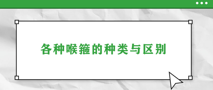 各種喉箍的種類與區(qū)別