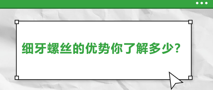 細(xì)牙螺絲的優(yōu)勢(shì)你了解多少？