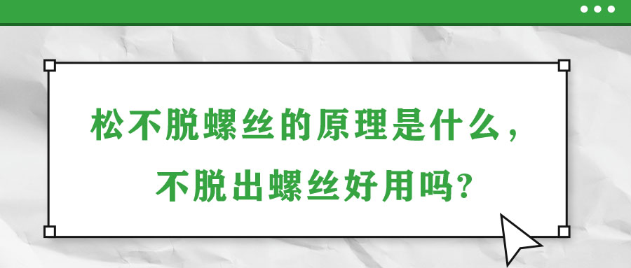 松不脫螺絲的原理是什么，不脫出螺絲好用嗎?