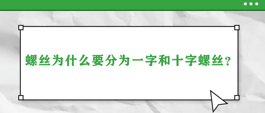 螺絲為什么要分為一字和十字螺絲？說出來你都不信