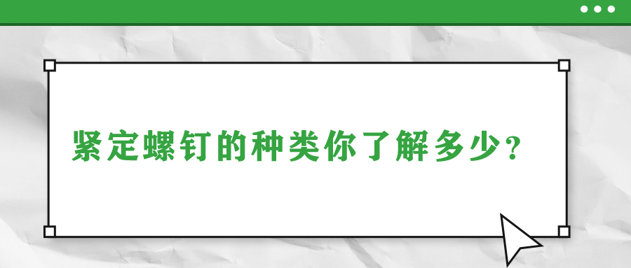 緊定螺釘?shù)姆N類你了解多少？