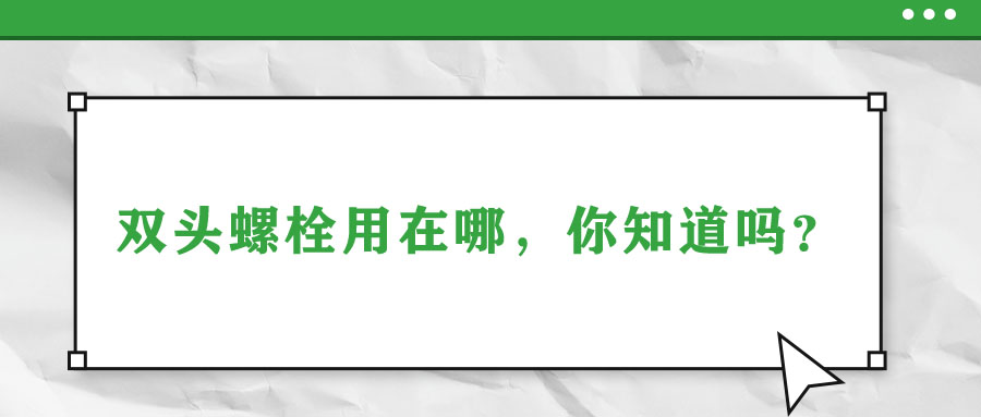 雙頭螺栓用在哪，你知道嗎？