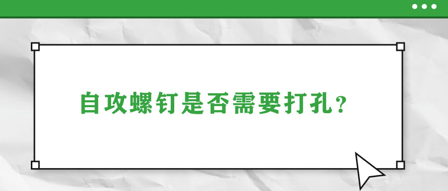 自攻螺釘是否需要打孔？