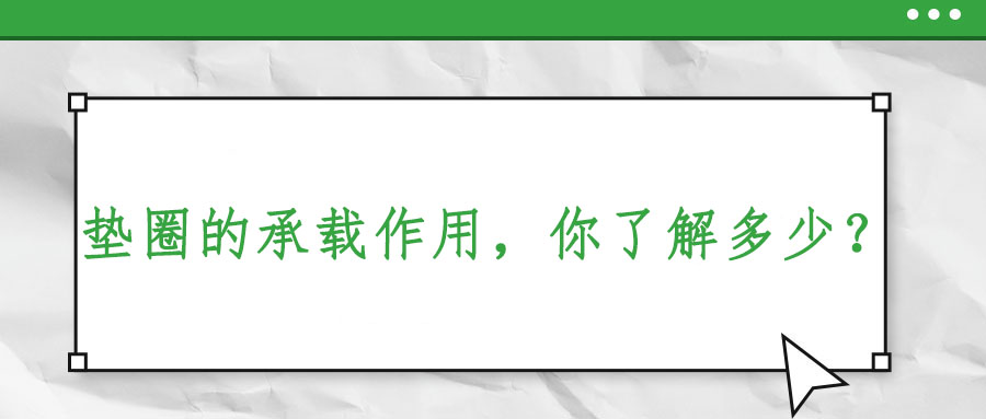 墊圈的承載作用，你了解多少？